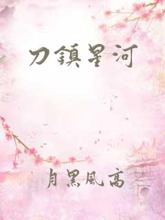 刀镇星河