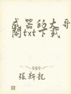 成器的大哥笔趣阁txt下载