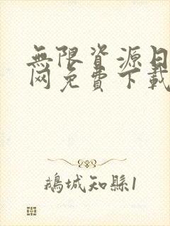 无限资源日本官网免费下载