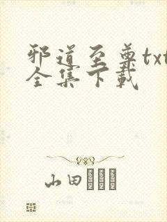 邪道至尊txt全集下载