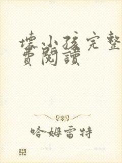 坏小孩完整版免费阅读