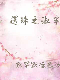 还珠之淑宁公主