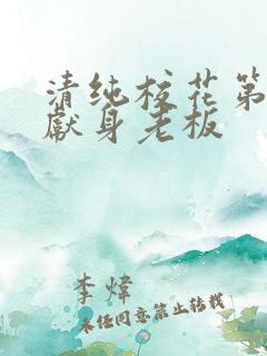 清纯校花第一夜献身老板