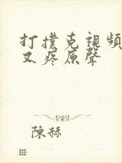 打扑克视频又叫又疼原声