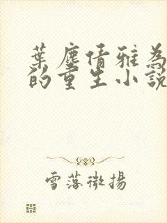 叶尘倩雅为主角的重生小说