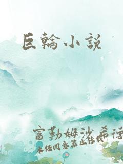 巨轮小说