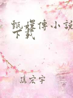 甄嬛传小说全集下载