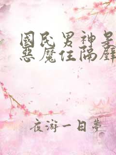 国民男神是女生恶魔住隔壁免费