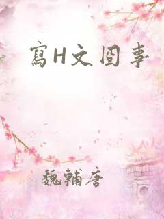 写H文囧事