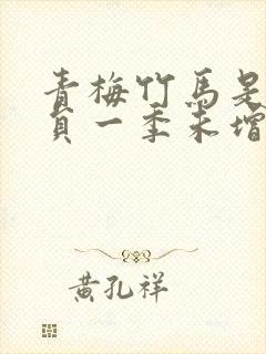 青梅竹马是消防员一季未增