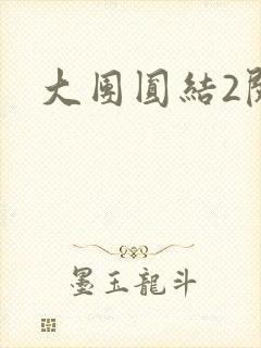 大团圆结2阅读