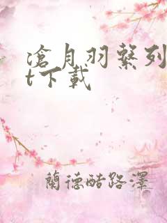 沧月羽系列txt下载