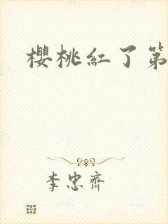 樱桃红了第二部