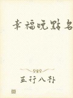 幸福晚点名大王