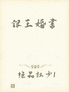 银王婚书