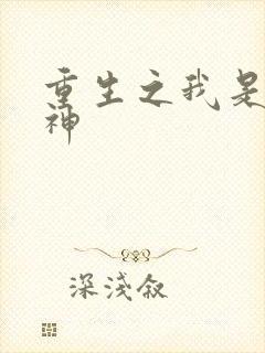 重生之我是创世神