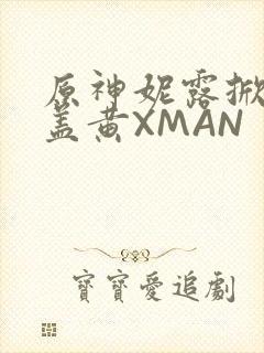 原神妮露掀起奶盖黄XMAN