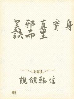 吴邪真实身份是铁面生