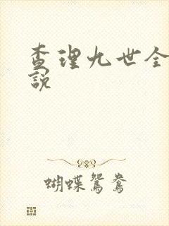 查理九世全集小说