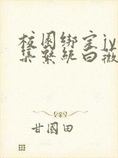 校园绑定jy收集系统白薇