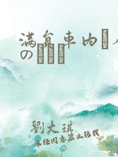 满员车内で人妻のボイン