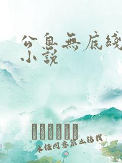 公息无底线的爱小说