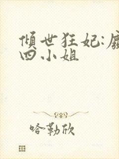 倾世狂妃:废材四小姐