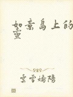 如意岛上的小精灵