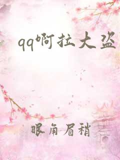 qq啊拉大盗