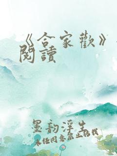 《合家欢》全文阅读