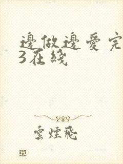 边做边爱完整版3在线