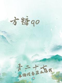 方糖qo