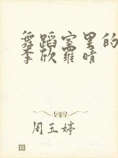 舞蹈室里的景色李欣罗晴