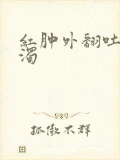 红肿外翻吐出白浊