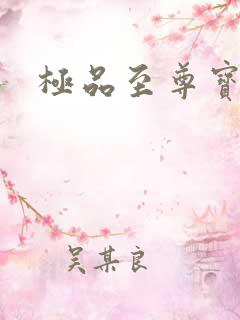 极品至尊宝