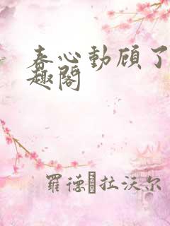 春心动顾了之笔趣阁