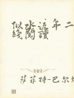 似水流年二虎在线阅读