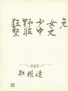 狂野少女免费完整版中文