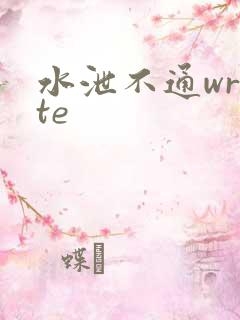 水泄不通write