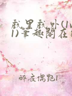 戏里戏外(1v1)笔趣阁在线阅读