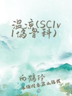 温凉(SC1v1伪骨科)