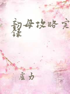 韵母攻略完整目录