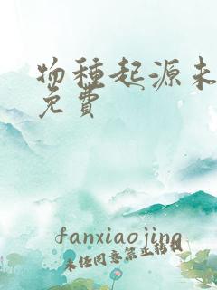 物种起源未增删免费