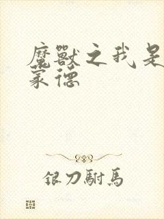 魔兽之我是阿克蒙德