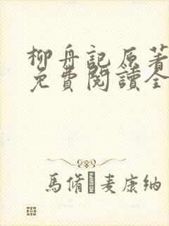 柳舟记原著小说免费阅读全文