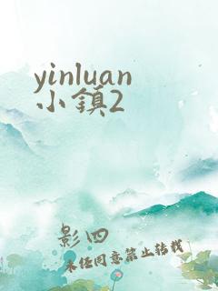 yinluan小镇2