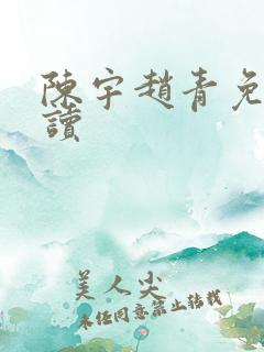 陈宇赵青免费阅读