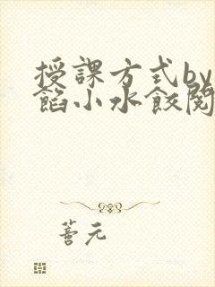 授课方式by肉馅小水饺阅读