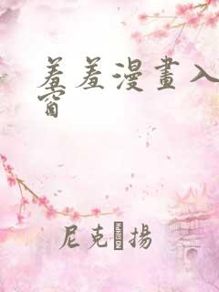 羞羞漫画入口弹窗