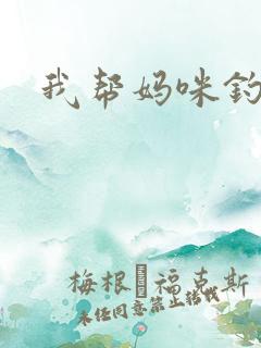 我帮妈咪钓总裁